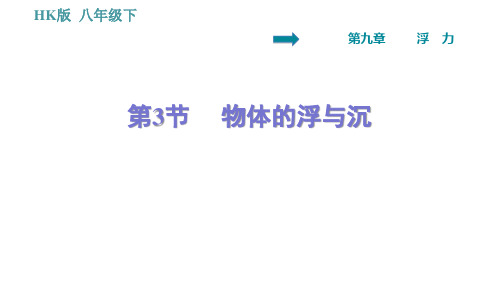 沪科版八年级下册物理习题课件 第9章    物体的浮与沉