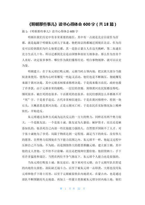 《明朝那些事儿》读书心得体会600字(共18篇)