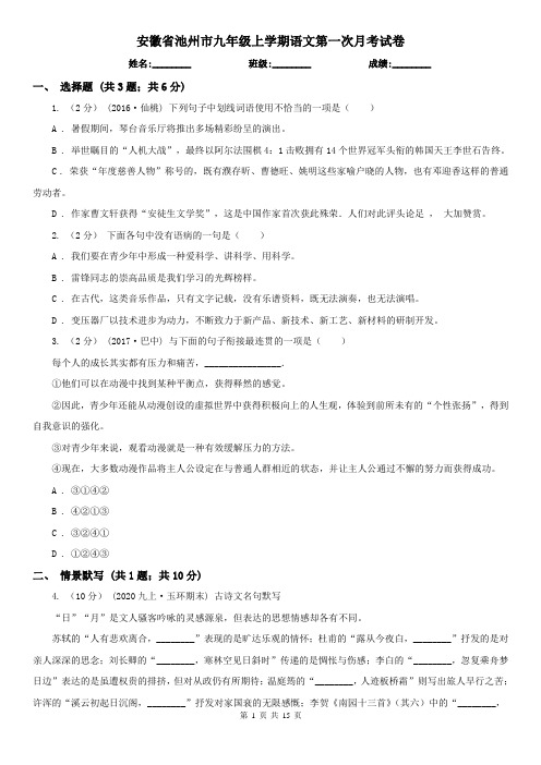 安徽省池州市九年级上学期语文第一次月考试卷