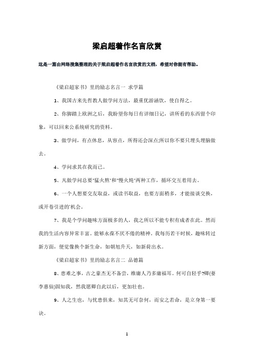 梁启超著作名言欣赏