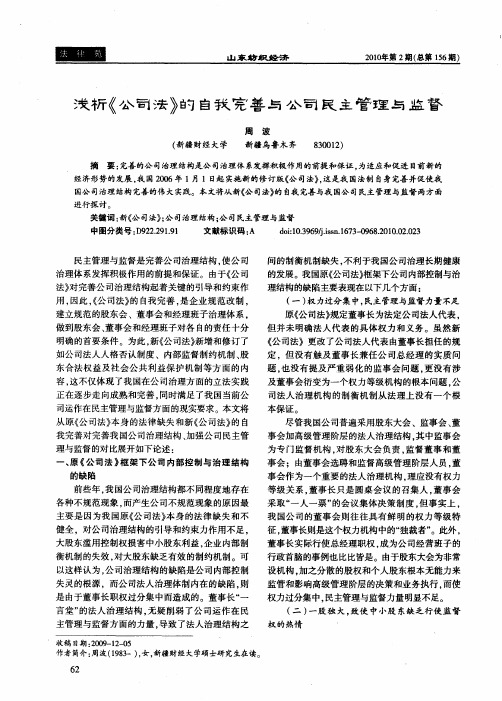 浅析《公司法》的自我完善与公司民主管理与监督