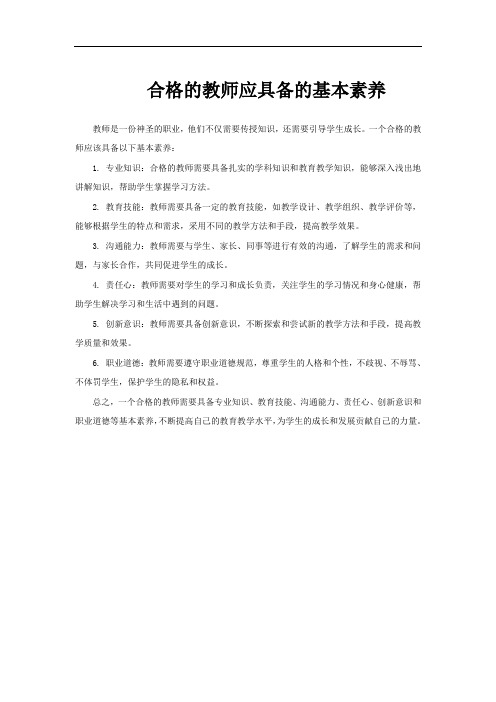 合格的教师应具备的基本素养