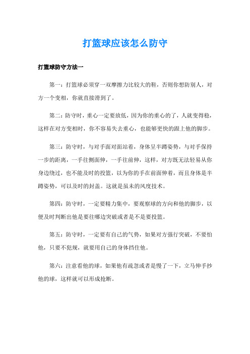 打篮球应该怎么防守