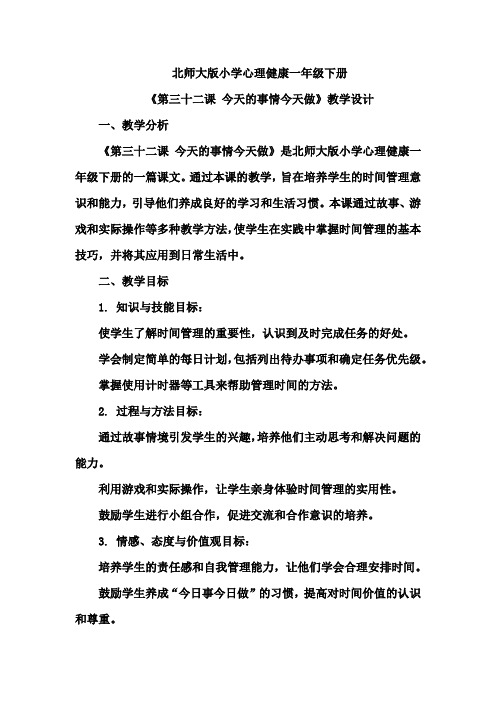 北师大版小学心理健康一年级下册《第三十二课 今天的事情今天做》教学设计