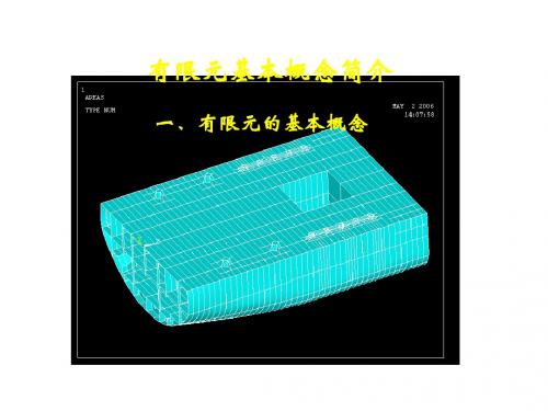 有限元基本概念