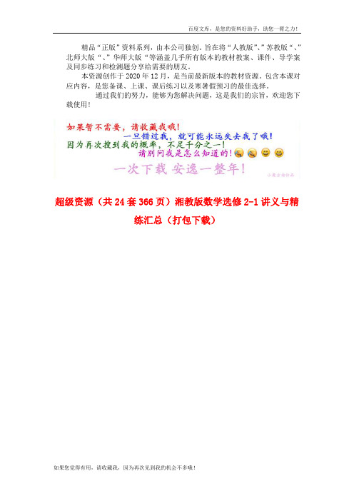 3湘教版数学选修2-1讲义与精练汇总(打包下载)