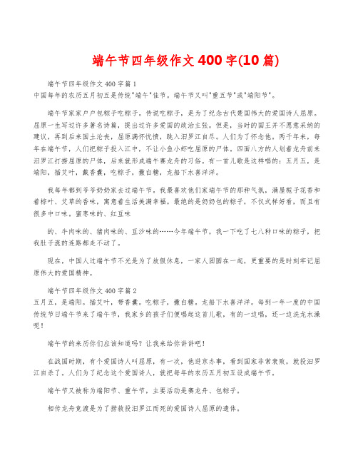 端午节四年级作文400字(10篇)