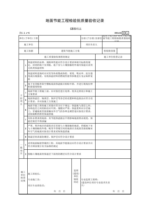 地面节能工程检验批质量验收记录