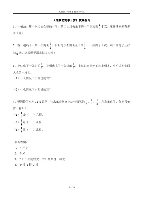 冀教版三年级下册第八单元《分数的简单计算》拔高练习