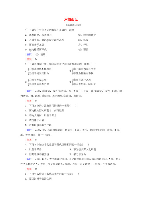 2019_2020年高中语文提能精学精练8木假山记(含解析)鲁人版《唐宋八大家散文选读》