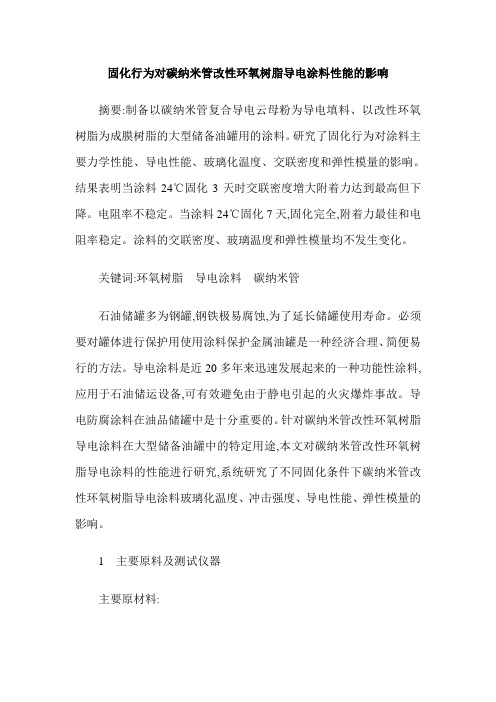 固化行为对碳纳米管改性环氧树脂导电涂料性能的影响