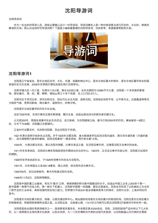 沈阳导游词——精选推荐