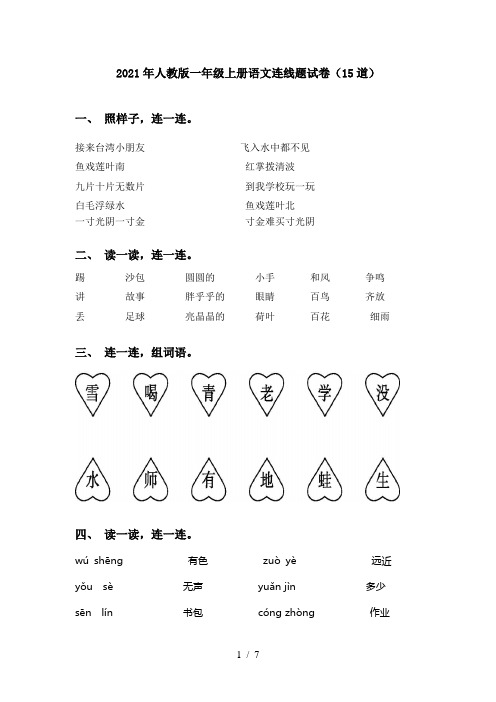 2021年人教版一年级上册语文连线题试卷(15道)