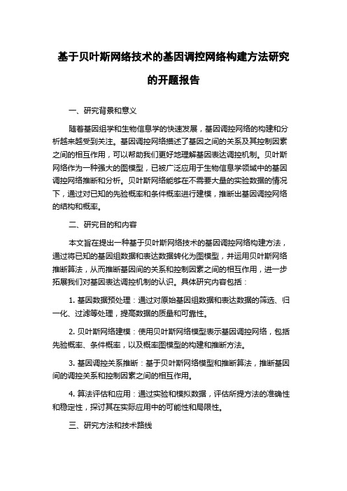 基于贝叶斯网络技术的基因调控网络构建方法研究的开题报告