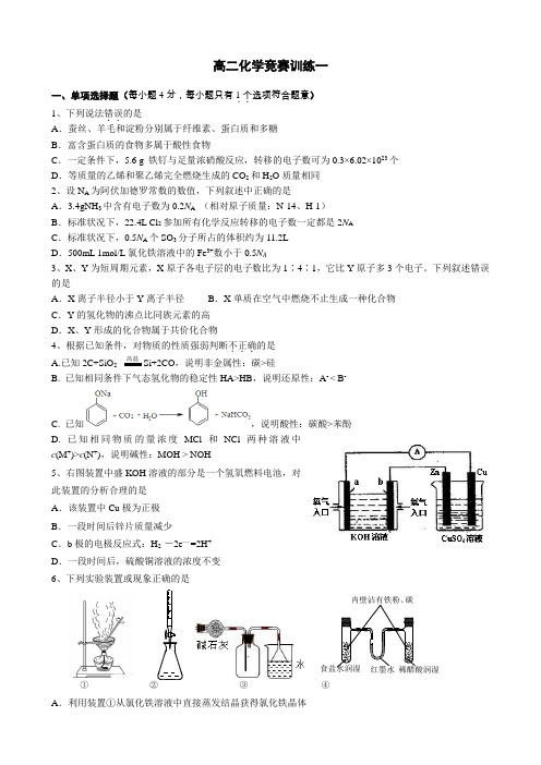 高二化学竞赛训练一