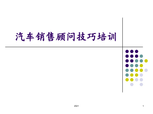 4S店汽车销售顾问技巧培训PPT课件