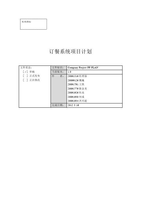 订餐系统项目计划