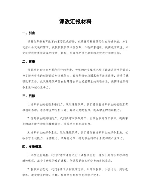 课改汇报材料