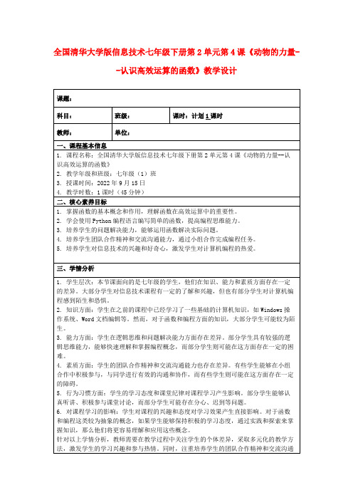 全国清华大学版信息技术七年级下册第2单元第4课《动物的力量--认识高效运算的函数》教学设计