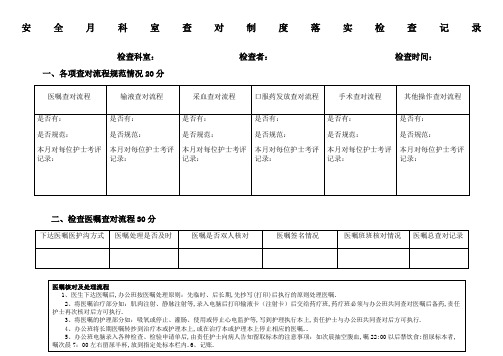 患者身份识别和查对制度落实检查表