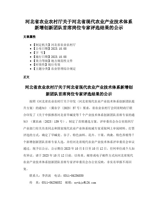 河北省农业农村厅关于河北省现代农业产业技术体系新增创新团队首席岗位专家评选结果的公示