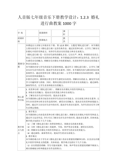 人音版七年级音乐下册教学设计：1.2.3婚礼进行曲教案1000字