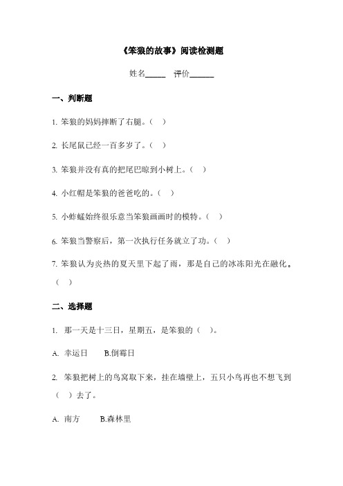 笨狼的故事阅读检测题