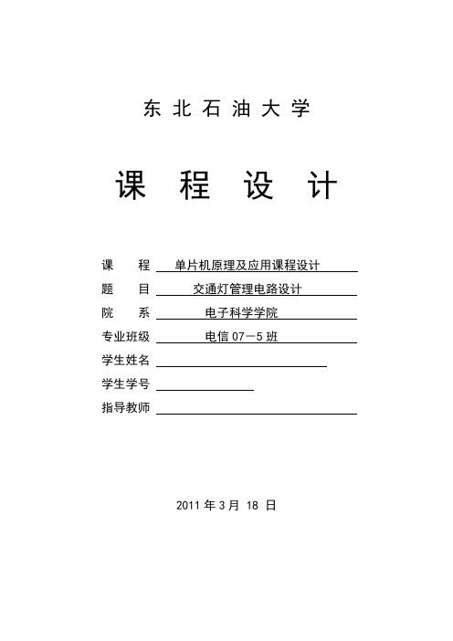 单片机原理及应用课程设计交通灯管理电路设计