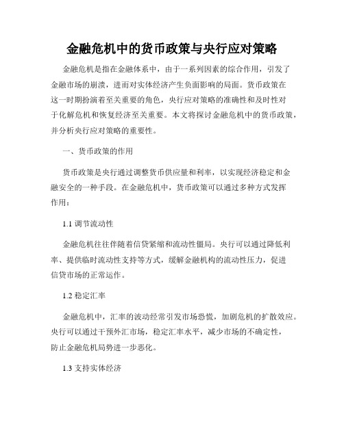 金融危机中的货币政策与央行应对策略