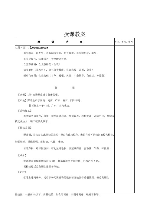 南方医大中药鉴定学教案01植物类中药-5豆科