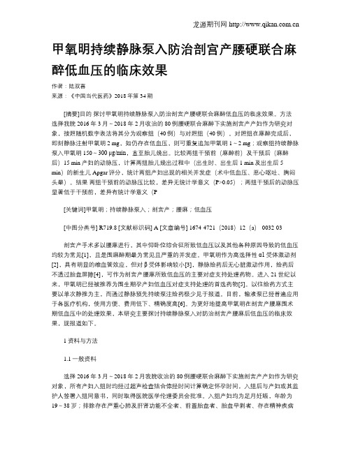 甲氧明持续静脉泵入防治剖宫产腰硬联合麻醉低血压的临床效果