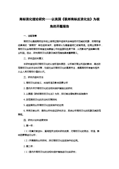 商标淡化理论研究——以美国《联邦商标反淡化法》为视角的开题报告