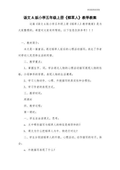 语文A版小学五年级上册《稻草人》教学教案