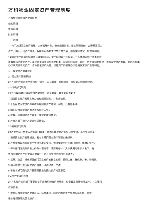 万科物业固定资产管理制度