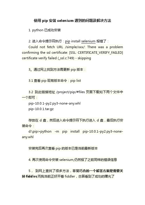 使用pip安装selenium遇到的问题及解决方法