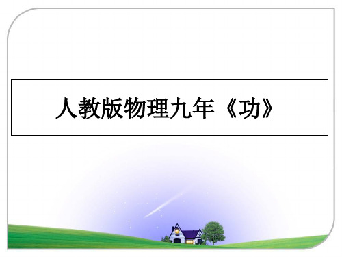 最新人教版物理九年《功》PPT课件