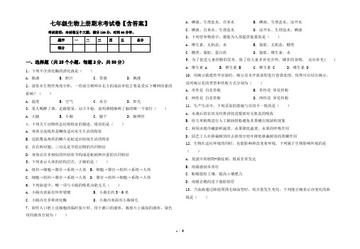 七年级生物上册期末考试卷【含答案】