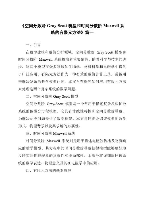 《2024年空间分数阶Gray-Scott模型和时间分数阶Maxwell系统的有限元方法》范文