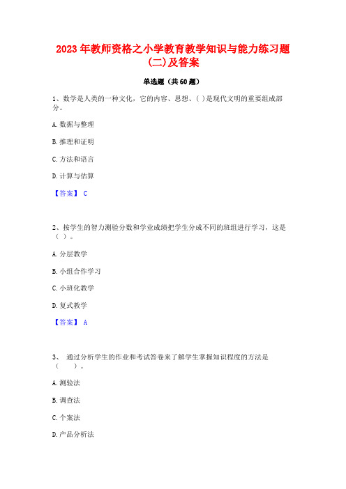 2023年教师资格之小学教育教学知识与能力练习题(二)及答案