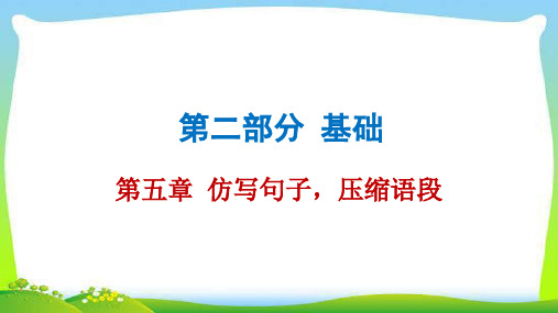 中考语文总复习第五章仿写句子,压缩语段完美