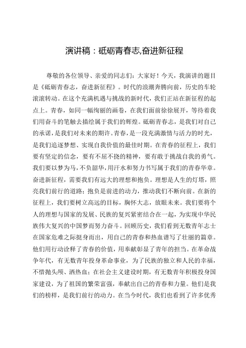 演讲稿：砥砺青春志,奋进新征程