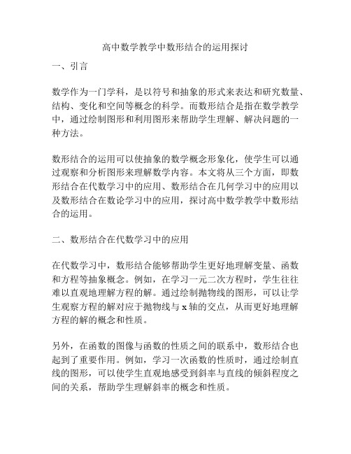 高中数学教学中数形结合的运用探讨