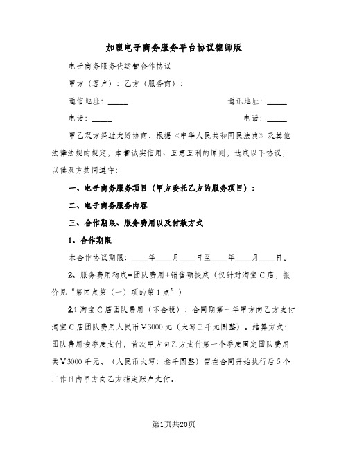 加盟电子商务服务平台协议律师版(五篇)