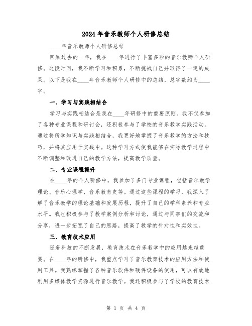 2024年音乐教师个人研修总结(2篇)