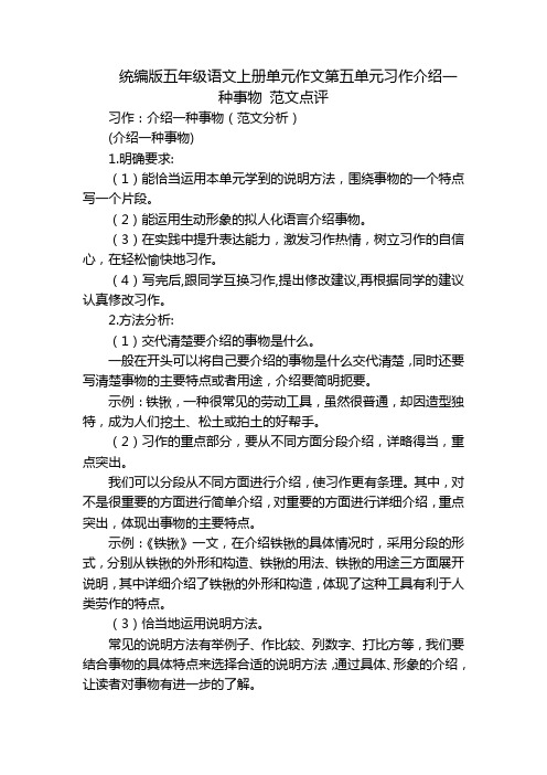 统编版五年级语文上册单元作文第五单元习作介绍一种事物 范文点评