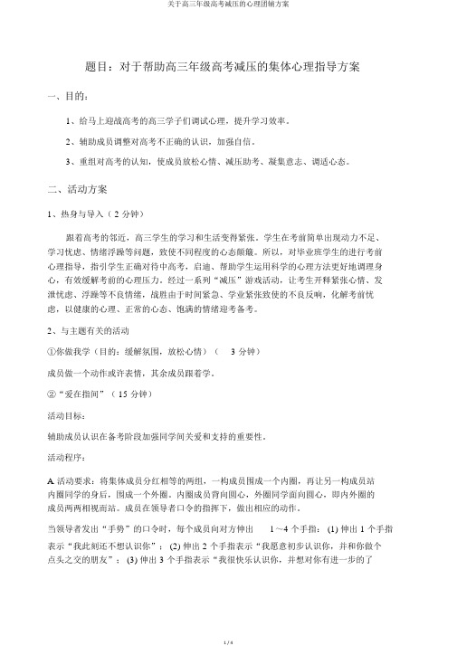 关于高三年级高考减压的心理团辅方案