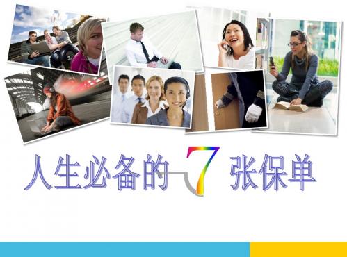 人生必备7张保单