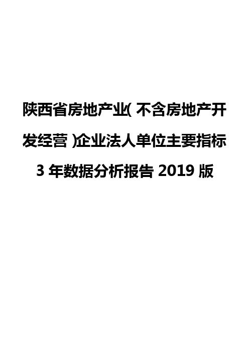 陕西省房地产业(不含房地产开发经营)企业法人单位主要指标3年数据分析报告2019版