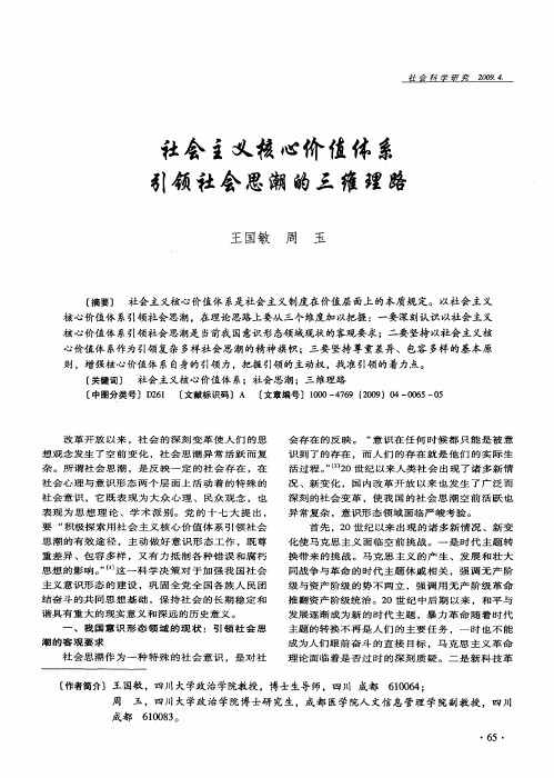 社会主义核心价值体系引领社会思潮的三维理路