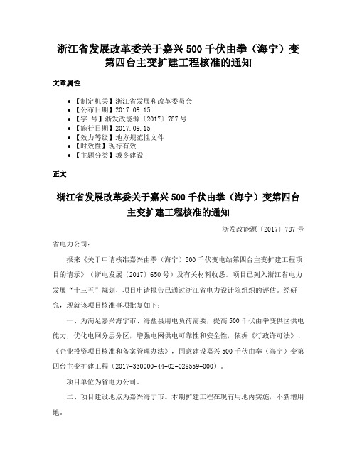 浙江省发展改革委关于嘉兴500千伏由拳（海宁）变第四台主变扩建工程核准的通知